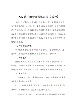 XX镇干部管理考核办法（试行）.docx