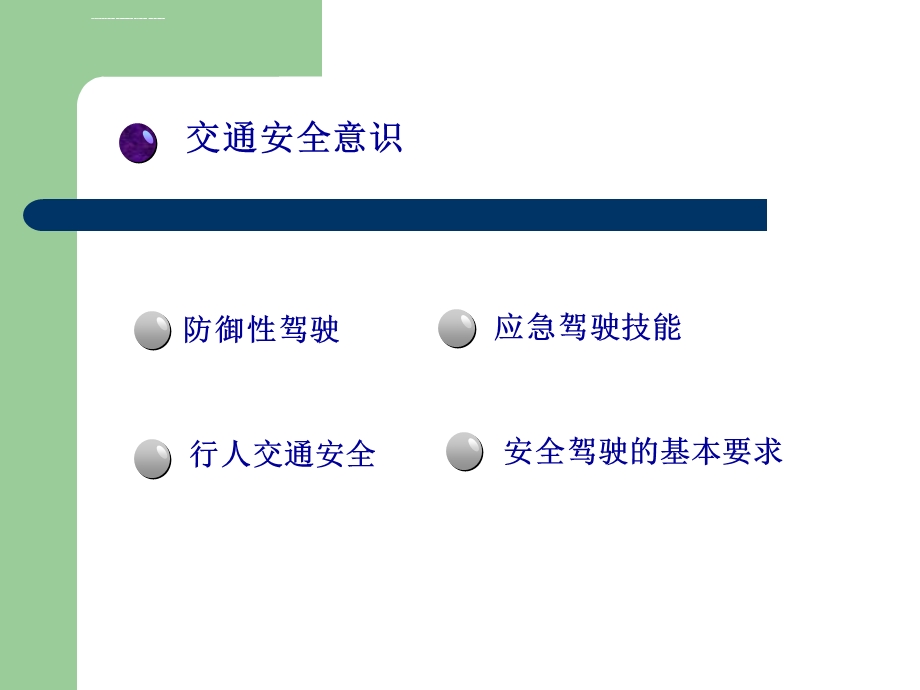 道路交通安全培训教材ppt课件.ppt_第2页