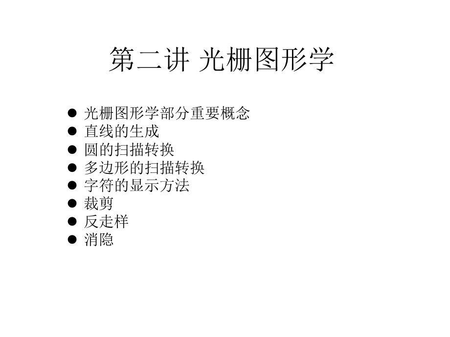 计算机图形学第二讲光栅图形学ppt课件.ppt_第1页