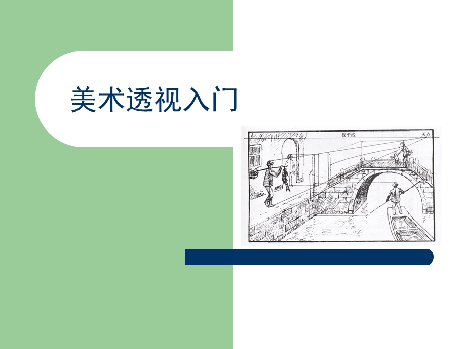 美术透视入门ppt课件.ppt_第1页