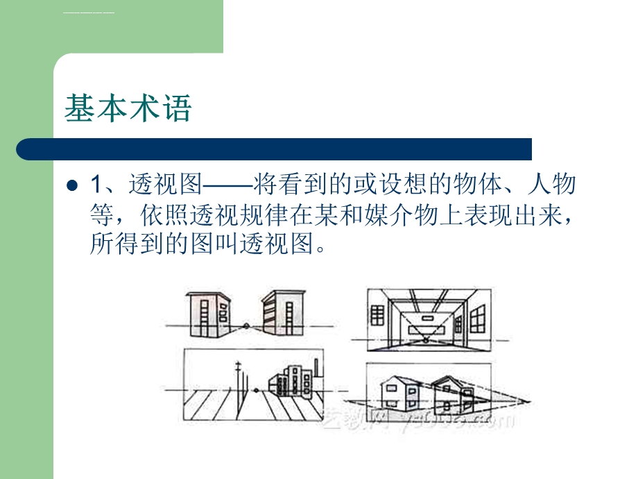 美术透视入门ppt课件.ppt_第3页