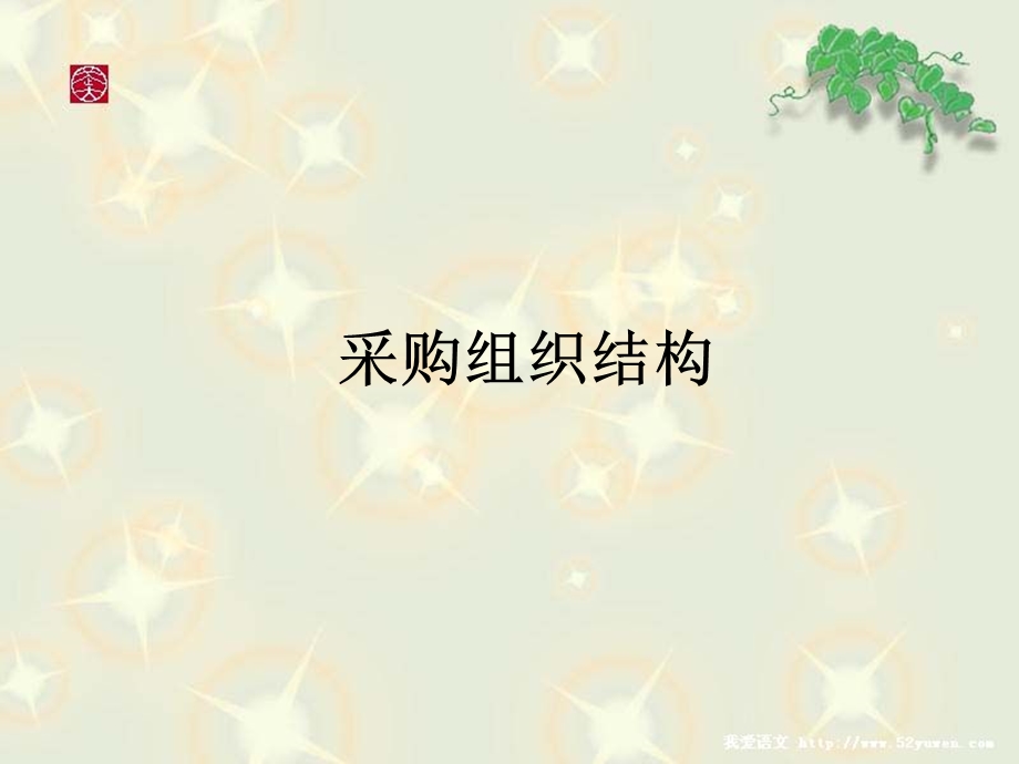 采购组织结构ppt课件.ppt_第1页