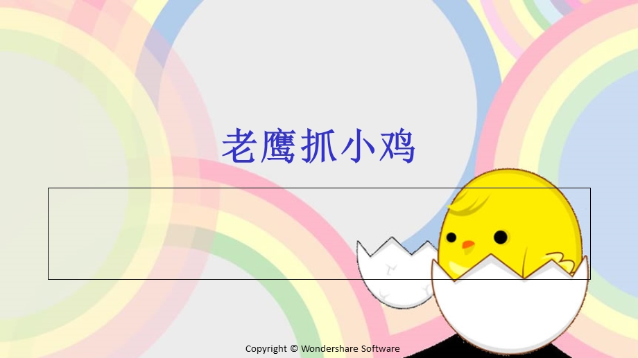 老鹰抓小鸡ppt课件.ppt_第1页