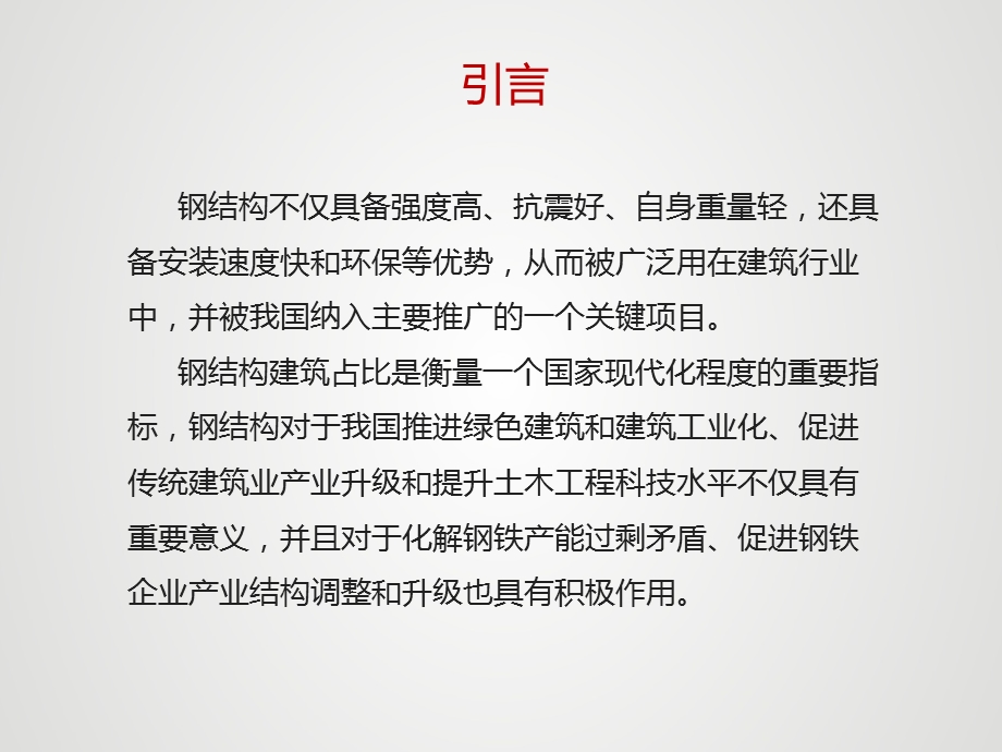 钢结构ppt最终版课件.ppt_第2页