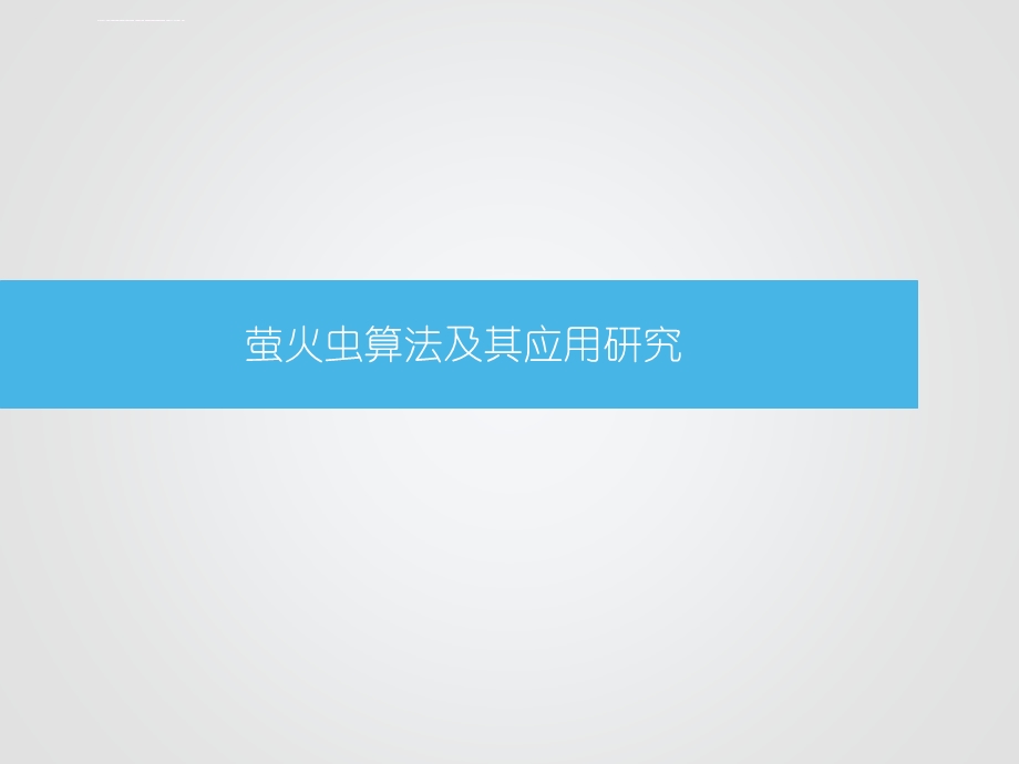 萤火虫算法(精华版)要点ppt课件.ppt_第1页