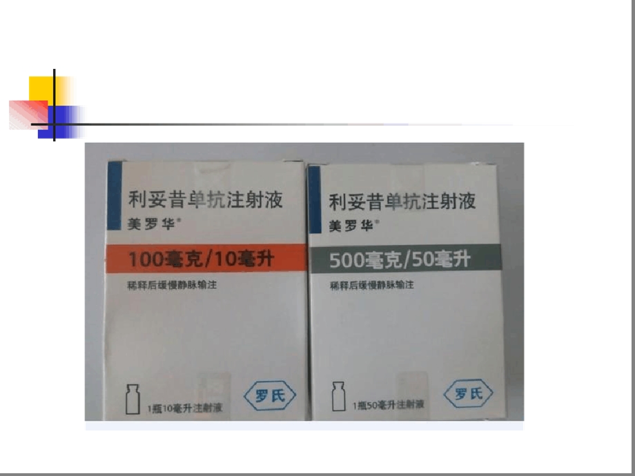 美罗华的使用及注意事项ppt课件.ppt_第3页