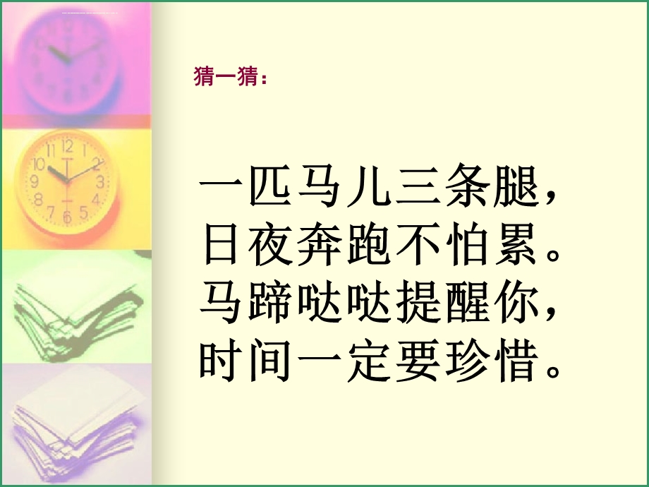 认识时分ppt课件.ppt_第2页