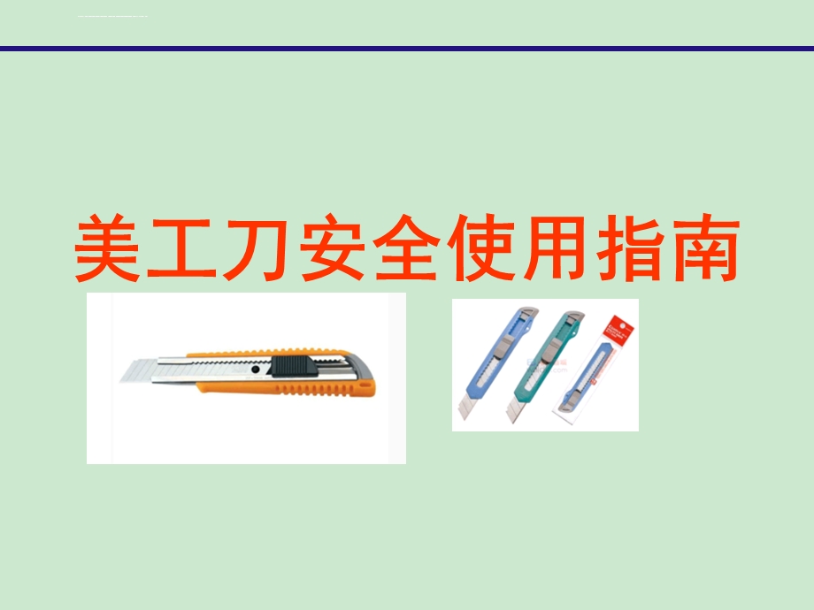 美工刀安全使用指南ppt课件.ppt_第1页