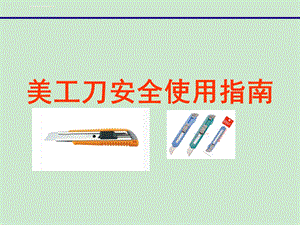 美工刀安全使用指南ppt课件.ppt