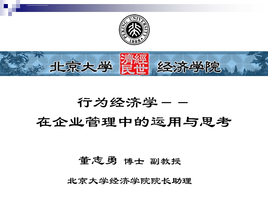 董志勇行为经济学讲座ppt课件.ppt_第1页