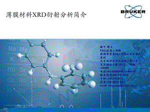 薄膜材料XRD分析技术简介ppt课件.pptx