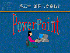 第六章抽样与参数估计ppt课件.ppt