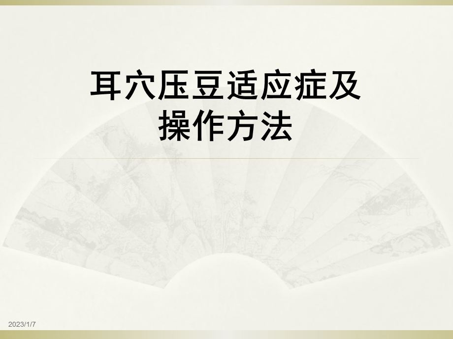 耳穴压豆适应症及操作方法ppt课件.ppt_第1页