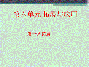 苏教版六年级科学下册《拓展》ppt课件.ppt