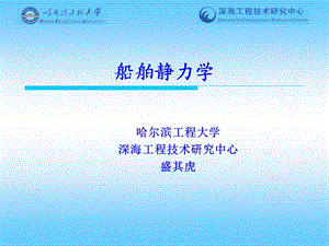 船舶静力学Newppt课件.ppt