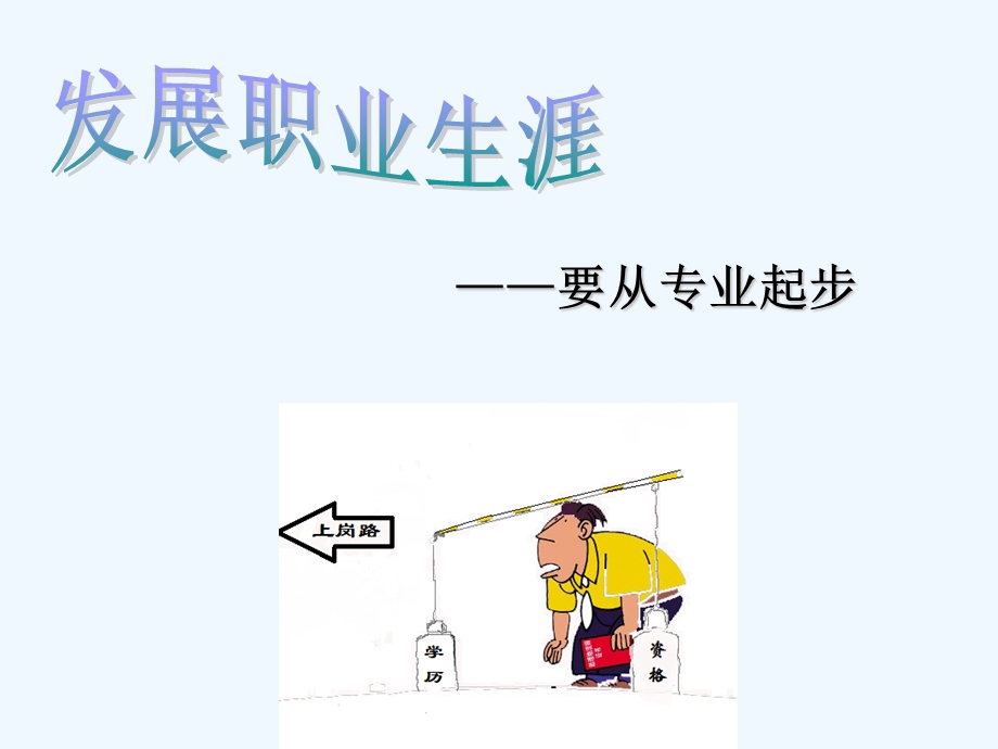 第三课—发展职业生涯要从所学专业起步ppt课件.ppt_第3页