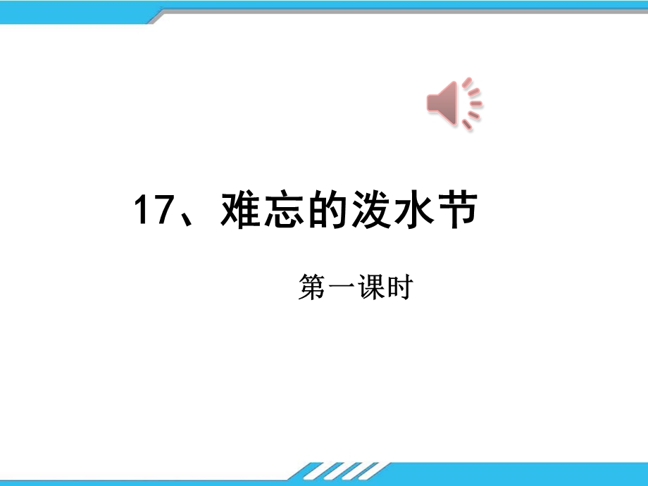 部编版语文二年级上册《难忘的泼水节》ppt课件.pptx_第1页