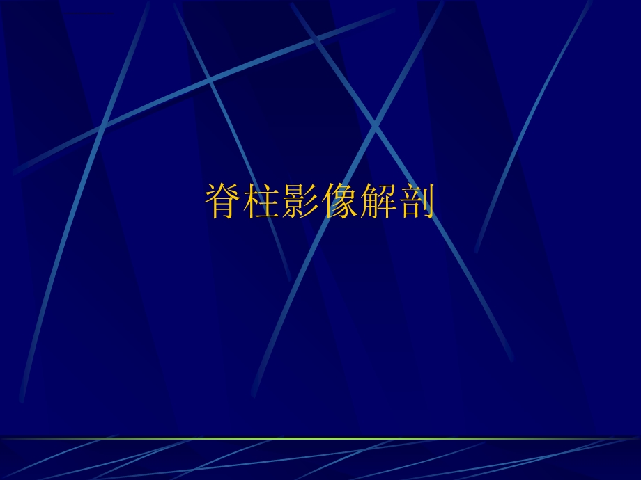 脊柱影像解剖ppt课件.ppt_第1页