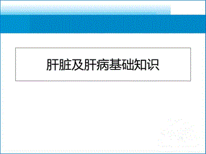 肝脏及肝病基础知识ppt课件.ppt