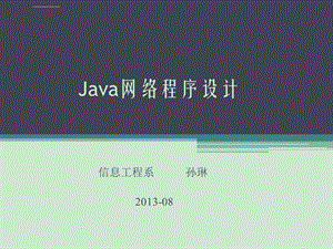 计算机软件及应用Java网络程序设计基础Java网络程序设计ppt课件.ppt