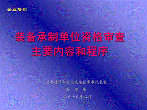 装备承制单位资格审查内容和程序ppt课件.ppt