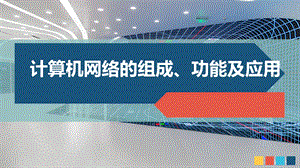 计算机网络的组成、功能及应用ppt课件.pptx