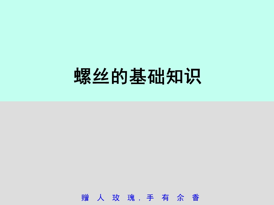 螺丝的基础知识介绍ppt课件.pptx_第1页