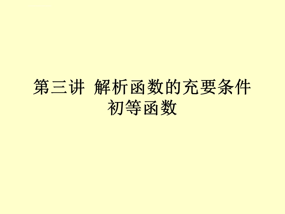 解析函数的充要条件ppt课件.ppt_第1页