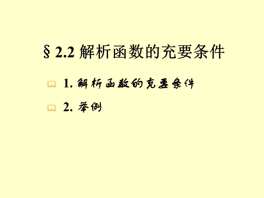 解析函数的充要条件ppt课件.ppt_第2页