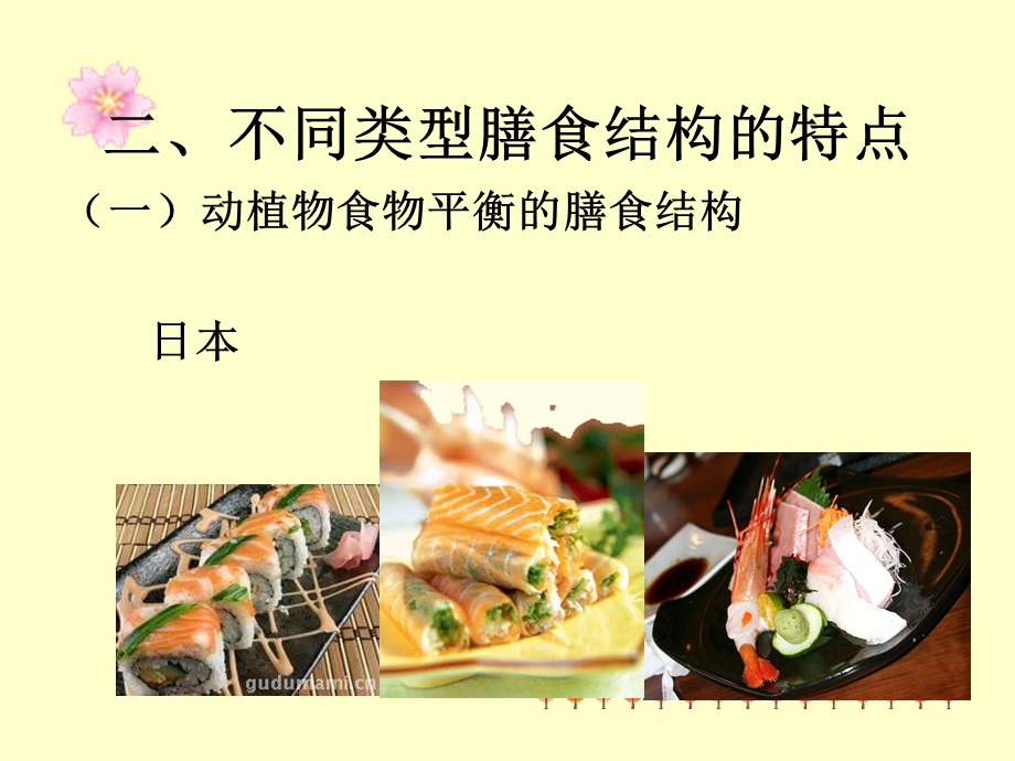 膳食结构与膳食指南ppt课件.ppt_第3页