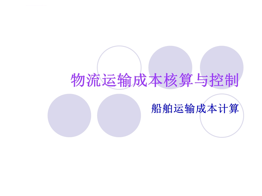 船舶运输成本计算ppt课件.ppt_第1页