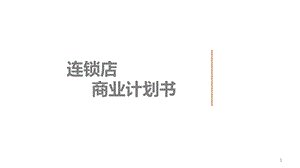 连锁店商业计划书ppt课件.pptx