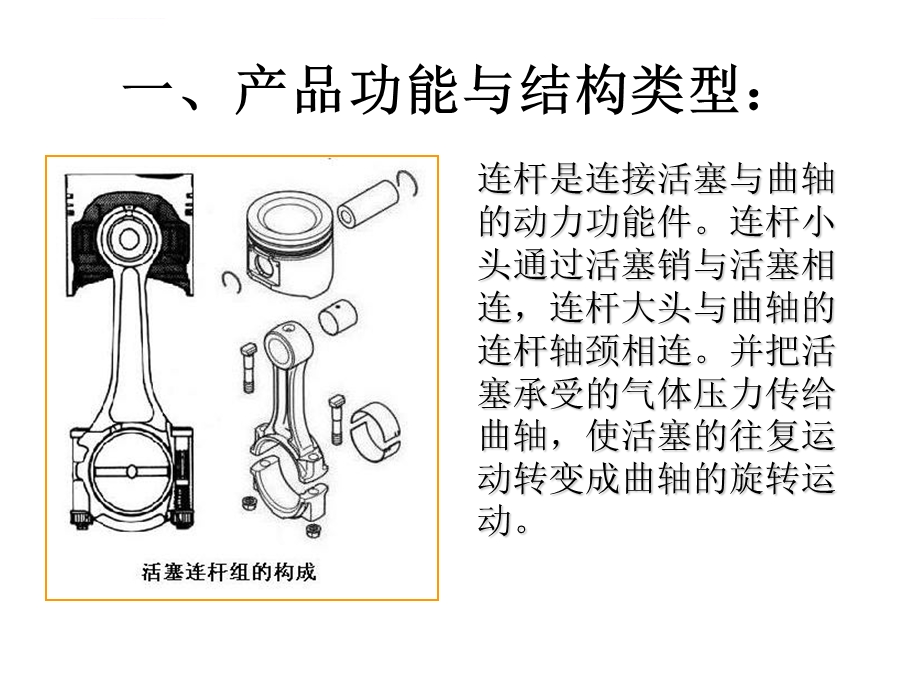 连杆制造工艺介绍(秦晓辉)ppt课件.ppt_第2页