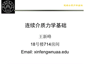 连续介质力学ppt课件.ppt