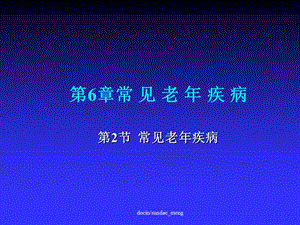 老年医学常见老年疾病 PPT课件.ppt