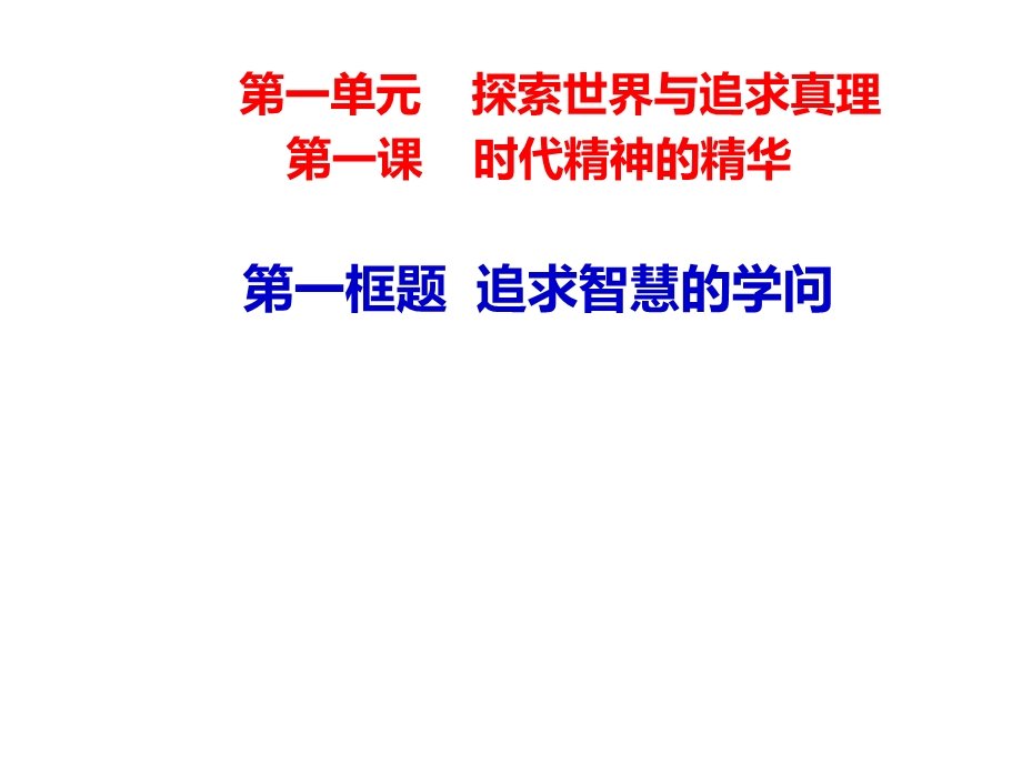 追求智慧的学问ppt课件.ppt_第2页