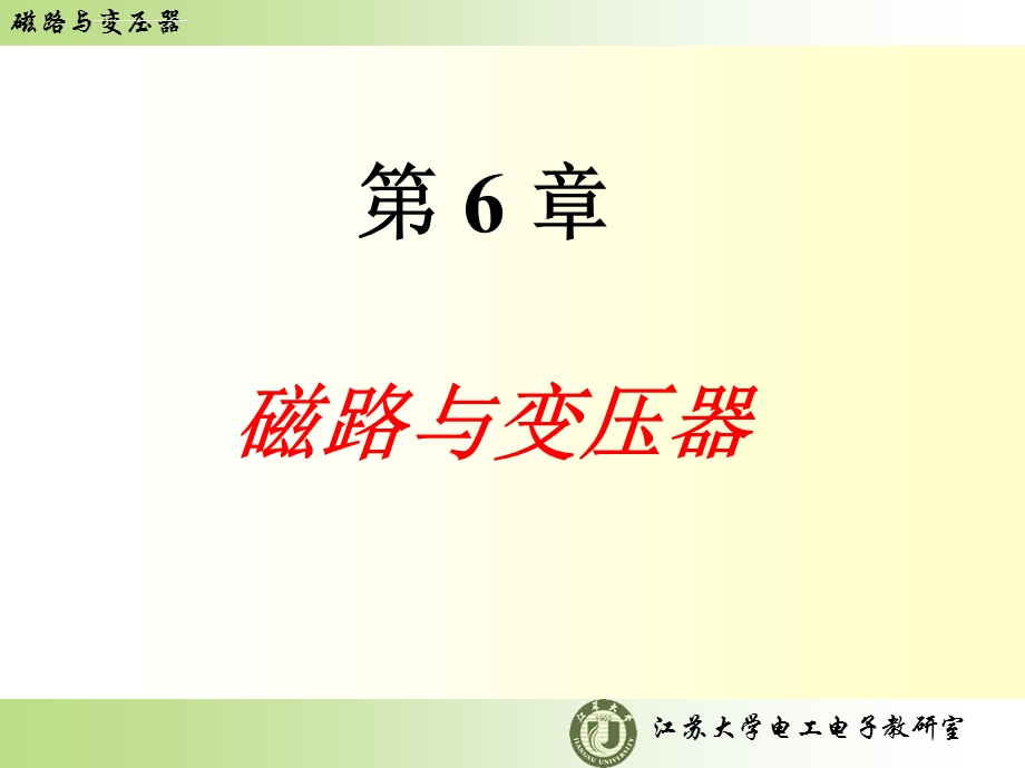 第6章磁路与变压器ppt课件.ppt_第1页