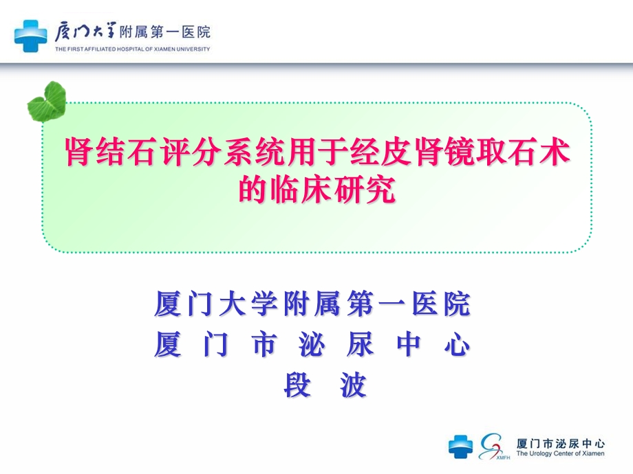 肾结石评分系统在PCNL术中的应用现状ppt课件.ppt_第1页