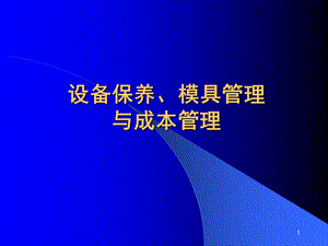 设备保养、模具管理与成本管理4OKppt课件.ppt