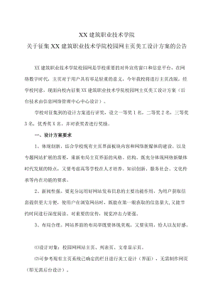 XX建筑职业技术学院关于征集XX建筑职业技术学院校园网主页美工设计方案的公告.docx