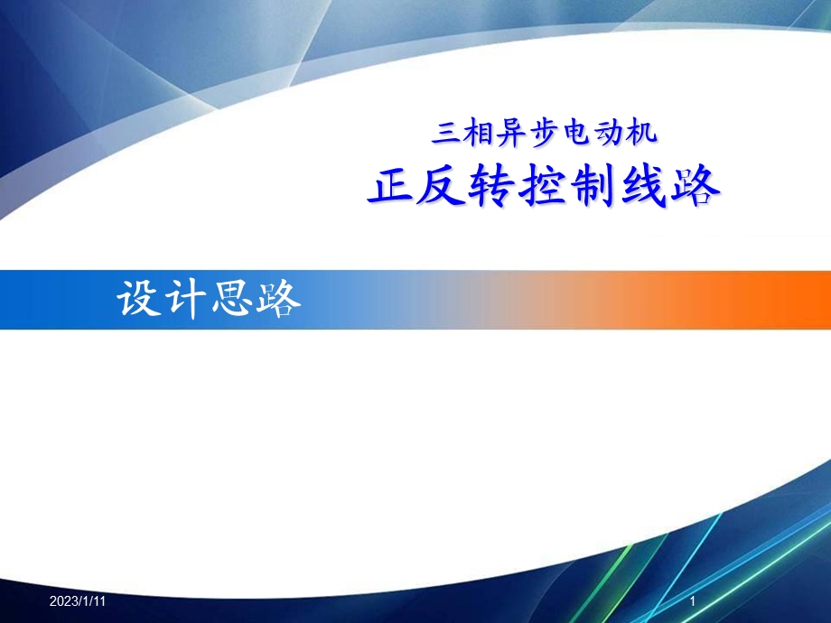 职业技能大赛三相异步电动机正反转说课吴志远定稿ppt课件.ppt