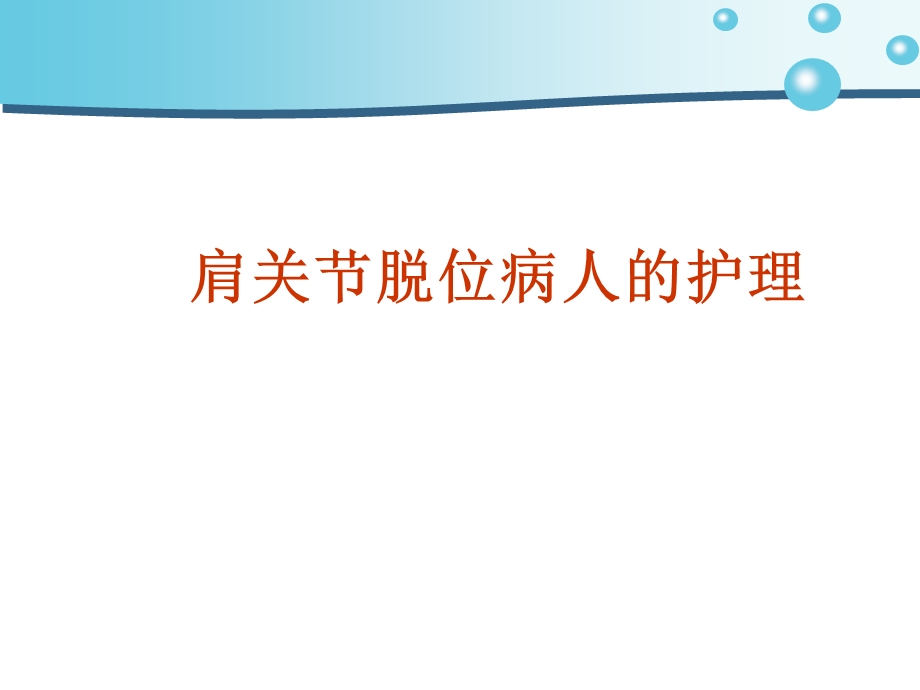 肩关节脱位病人的护理ppt课件.ppt_第1页