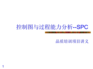 质量SPC控制图与过程能力分析—公司培训用ppt课件.ppt