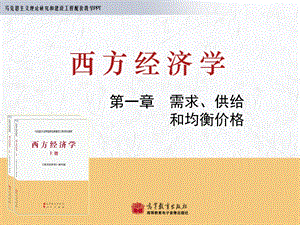 西方经济学第1章需求、供给和均衡价格ppt课件.ppt