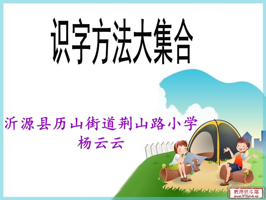 识字方法大集合ppt课件.ppt_第1页