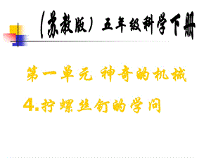 苏教版小学科学五年级下册《拧螺丝钉的学问》PPT课件.ppt