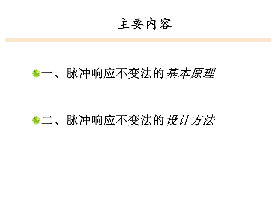 脉冲响应不变法ppt课件.ppt_第2页