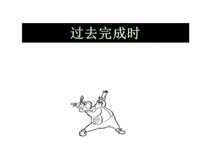 过去完成时PPT课件.ppt