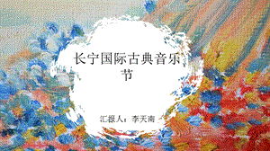 长宁古典音乐节策划ppt课件.pptx