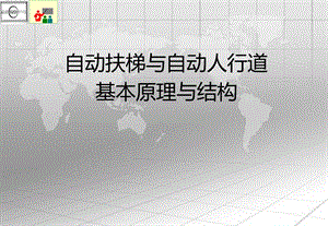 自动扶梯与自动人行道基本原理与结构ppt课件.ppt